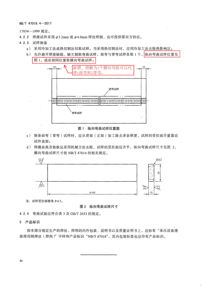 NB/T 47018-2017承壓設備用焊接材料訂貨技術條件第46頁 NB/T 47018-2017承壓設備用焊接材料訂貨技術條件第46頁