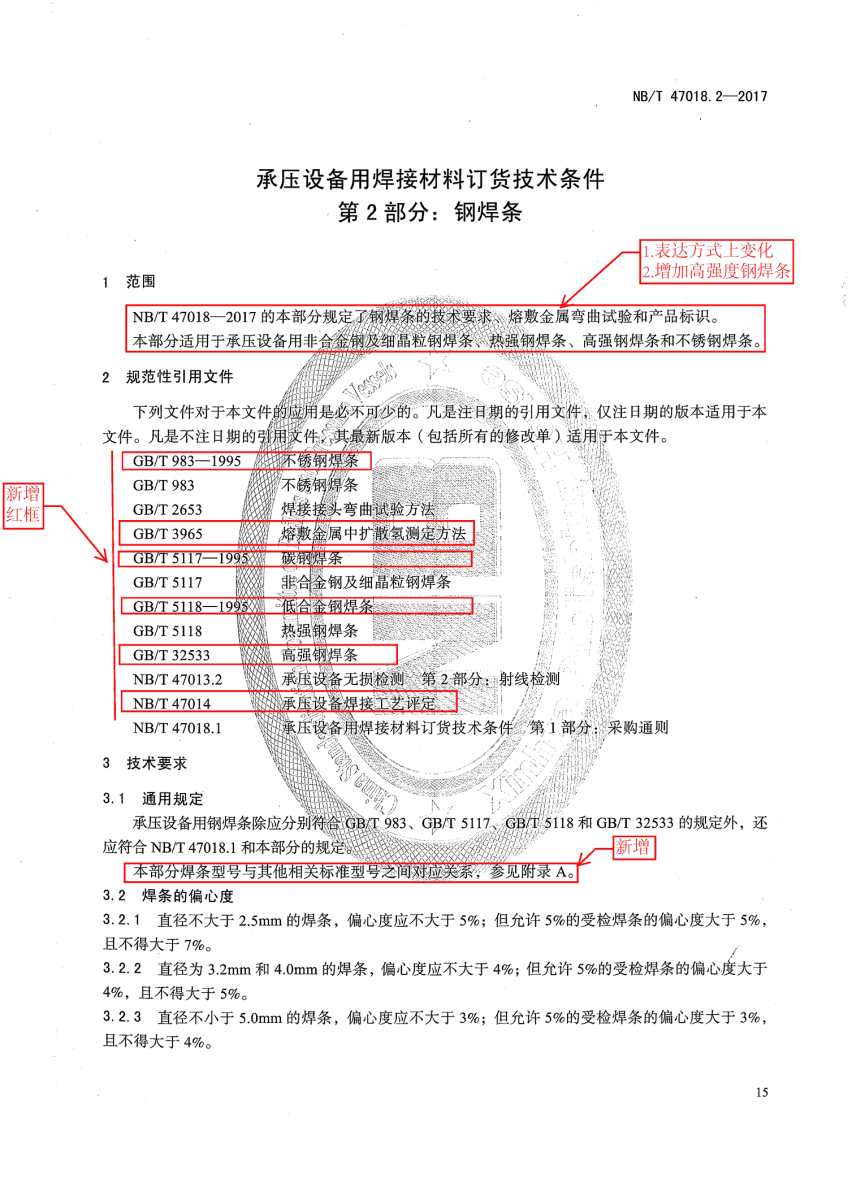 NB/T 47018.2-2017《承壓設備用焊接材料訂貨技術條件》第15頁 NB/T 47018.2-2017《承壓設備用焊接材料訂貨技術條件》第15頁