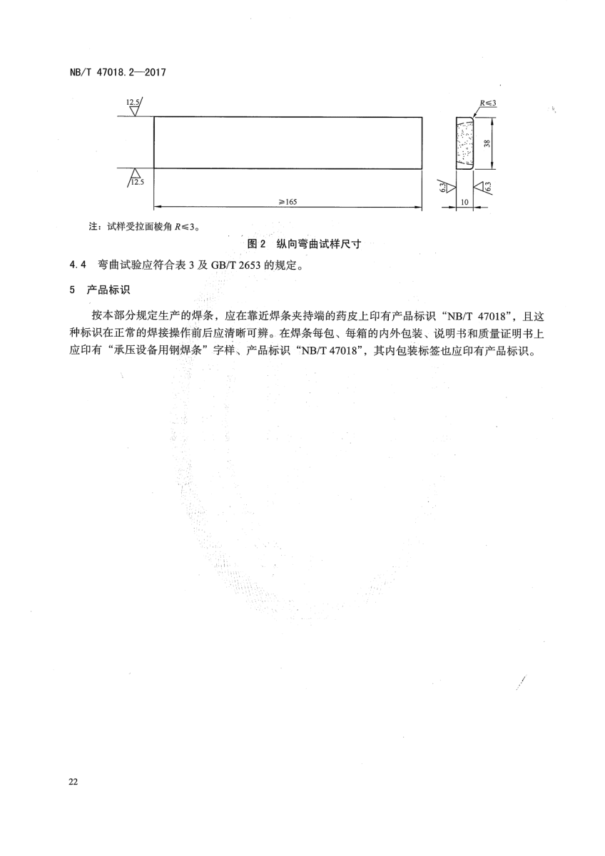 NB/T 47018.2-2017《承壓設備用焊接材料訂貨技術條件》第21頁 NB/T 47018.2-2017《承壓設備用焊接材料訂貨技術條件》第21頁